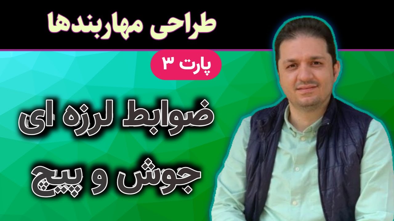 طراحی مهاربند : ضوابط جوش و پیچ دراتصالات مهاربندی