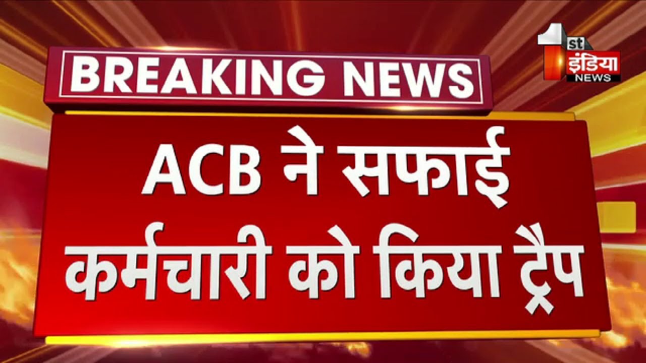 ACB Trap: सफाई कर्मचारी को 4 हज़ार की रिश्वत लेते किया ट्रैप | Pali News