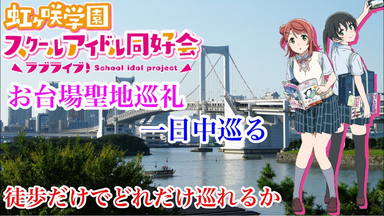 【聖地巡礼】虹ヶ咲の聖地を一日中歩いて巡ってみた