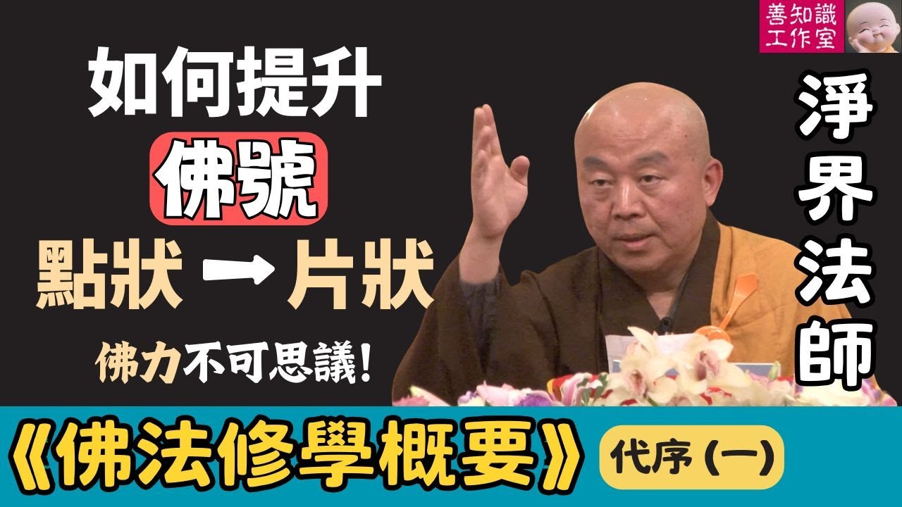 淨界法師：如何提升佛號？從點狀到片狀 | 《佛法修學概要》 代序一
