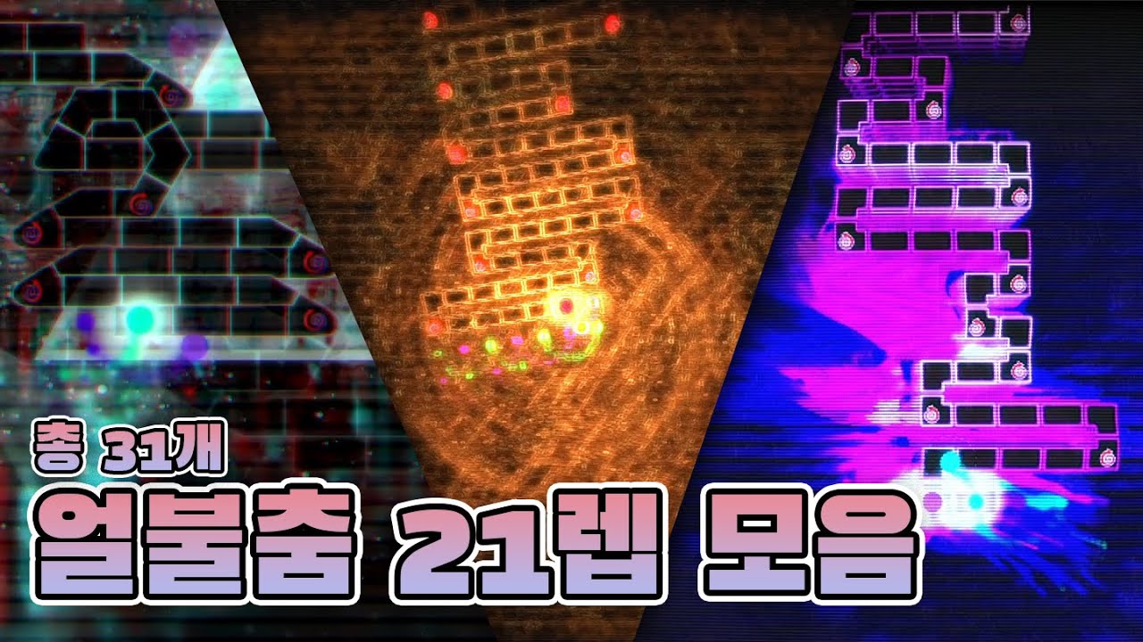 [ADOFAI] 얼불춤 21렙 모음(자막 참고)