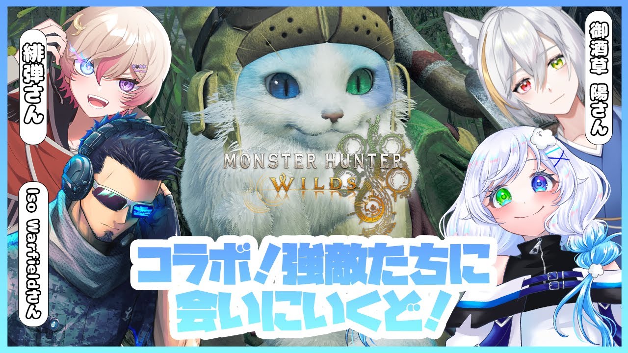 【モンハンワイルズ/コラボ】にぎやかメンバーと高難易度クエいくど！【ふわふわわたげ/Vtuber】