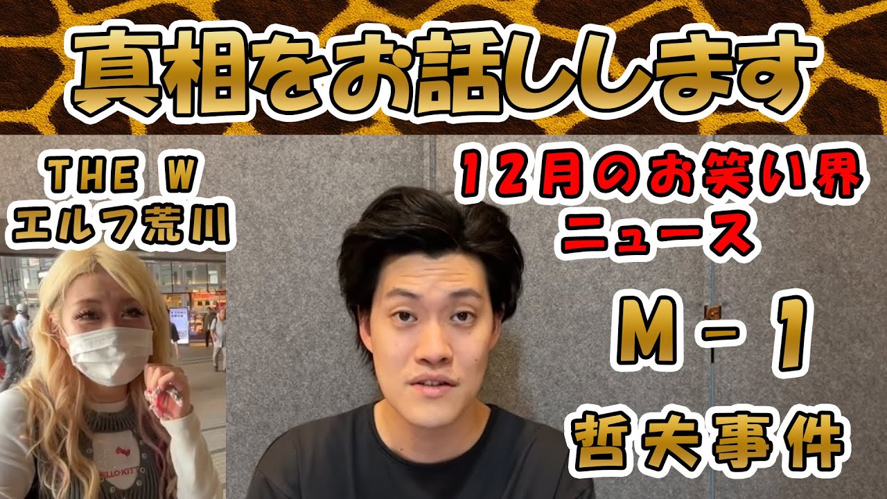 真相をお話しします　エルフ荒川　哲夫事件