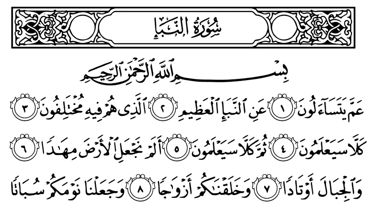 سورة النبأ مكتوبة | سورة رقم 78