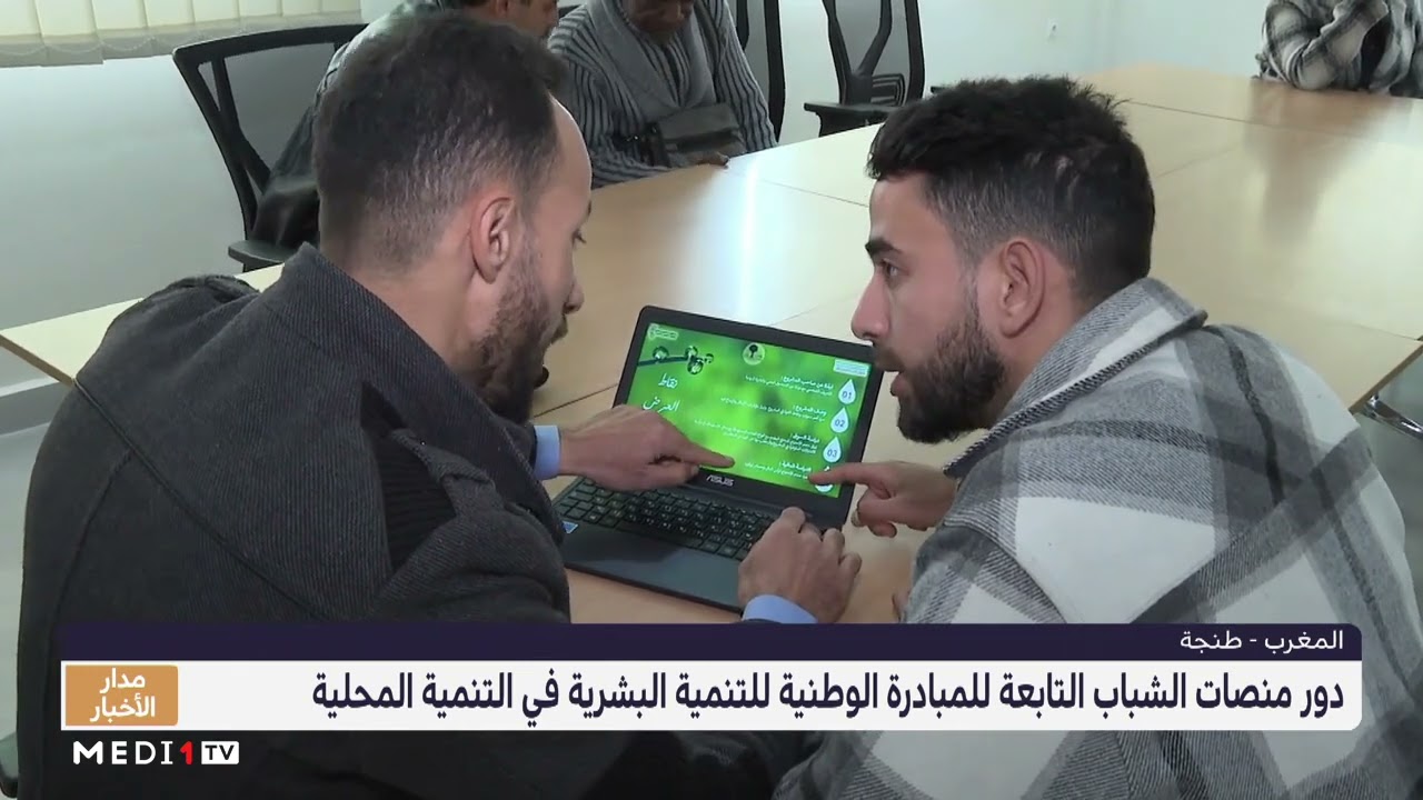 دور منصات الشباب التابعة للمبادرة الوطنية للتنمية البشرية في التنمية المحلية