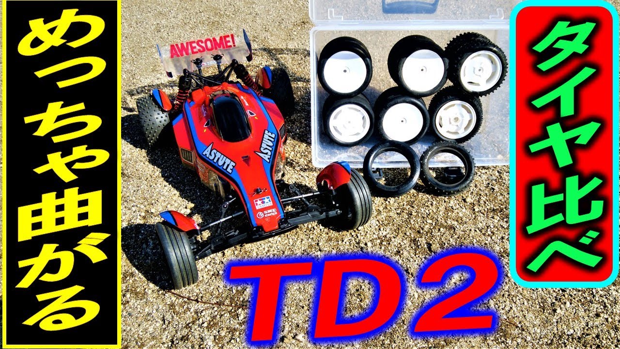 TAMIYA TD2 アスチュート　フロント タイヤ を比較走行した（ タミヤ ラジコン astute ）
