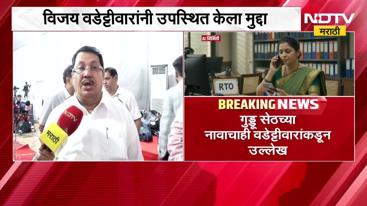 NDTV मराठीच्या बातमीचा इम्पॅक्ट, RTO वसुली गँगचा मुद्दा Vijay Wadettiwar यांनी उपस्थित केला
