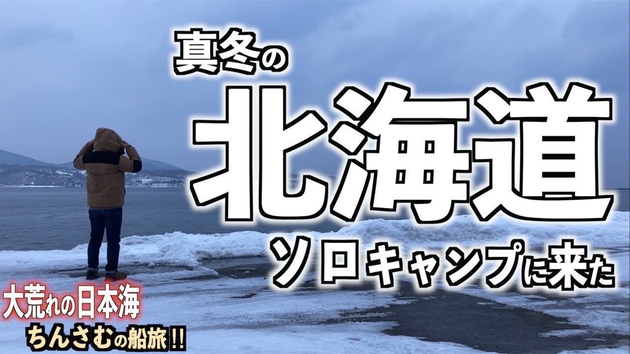 【序章】大荒れの日本海を渡り真冬の北海道へ1人で雪中キャンプに行ってきた【札幌】【小樽】【舞鶴】【新日本海フェリー】【アパホテル】