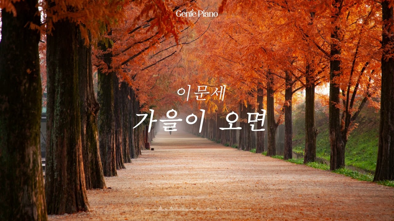 이문세 - 가을이 오면 piano & cello 커버