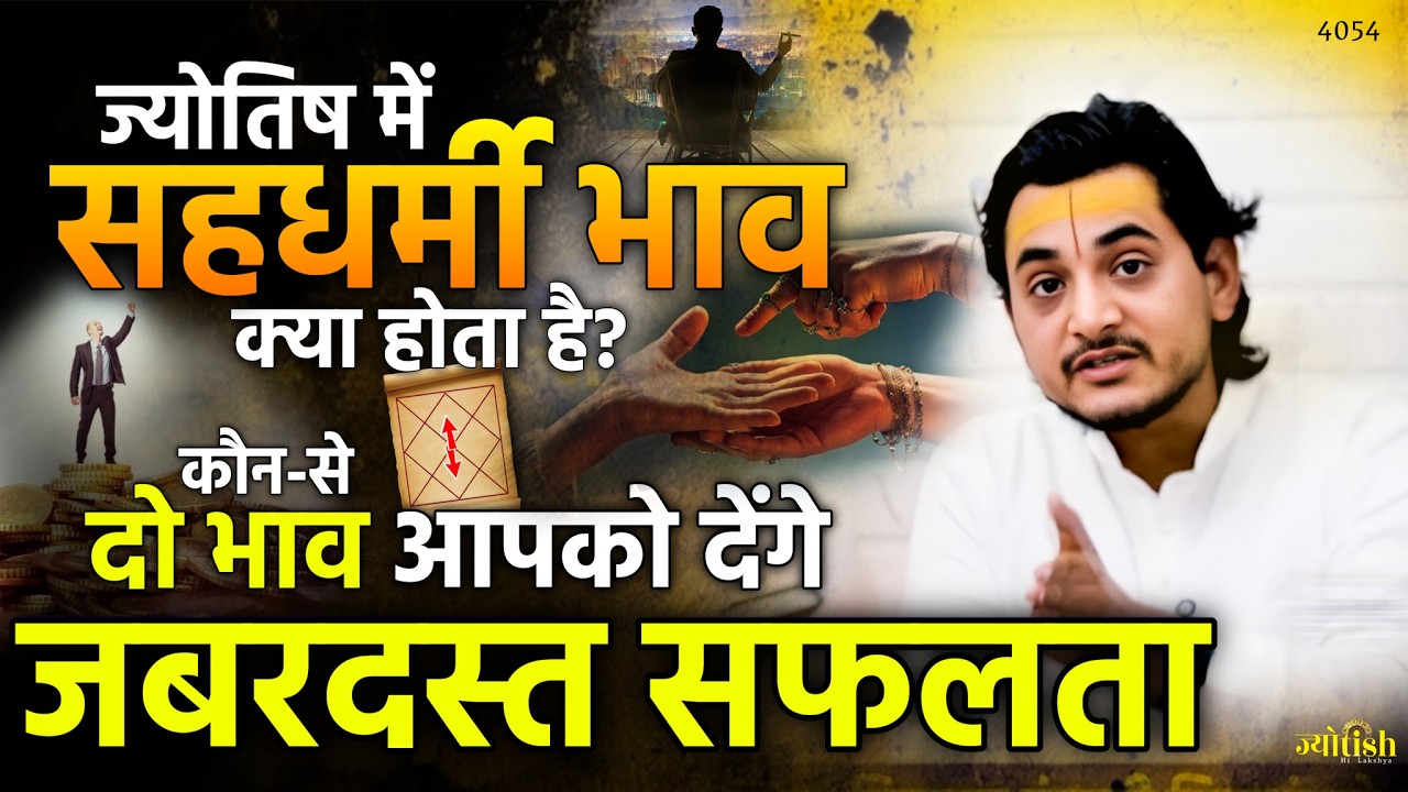 ज्योतिष में सहधर्मी भाव क्या होता है? कौन-से दो भाव आपको देंगे जबरदस्त सफलता -Nakul Parashara