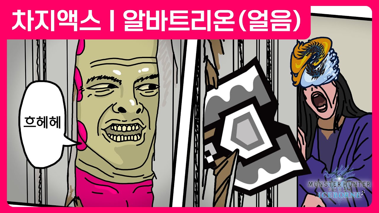아아! 초고출력 마렵다!! 병 싼다!!! | 차지액스 | 알바트리온[여명의 사성] | 몬스터 헌터 월드 : 아이스본