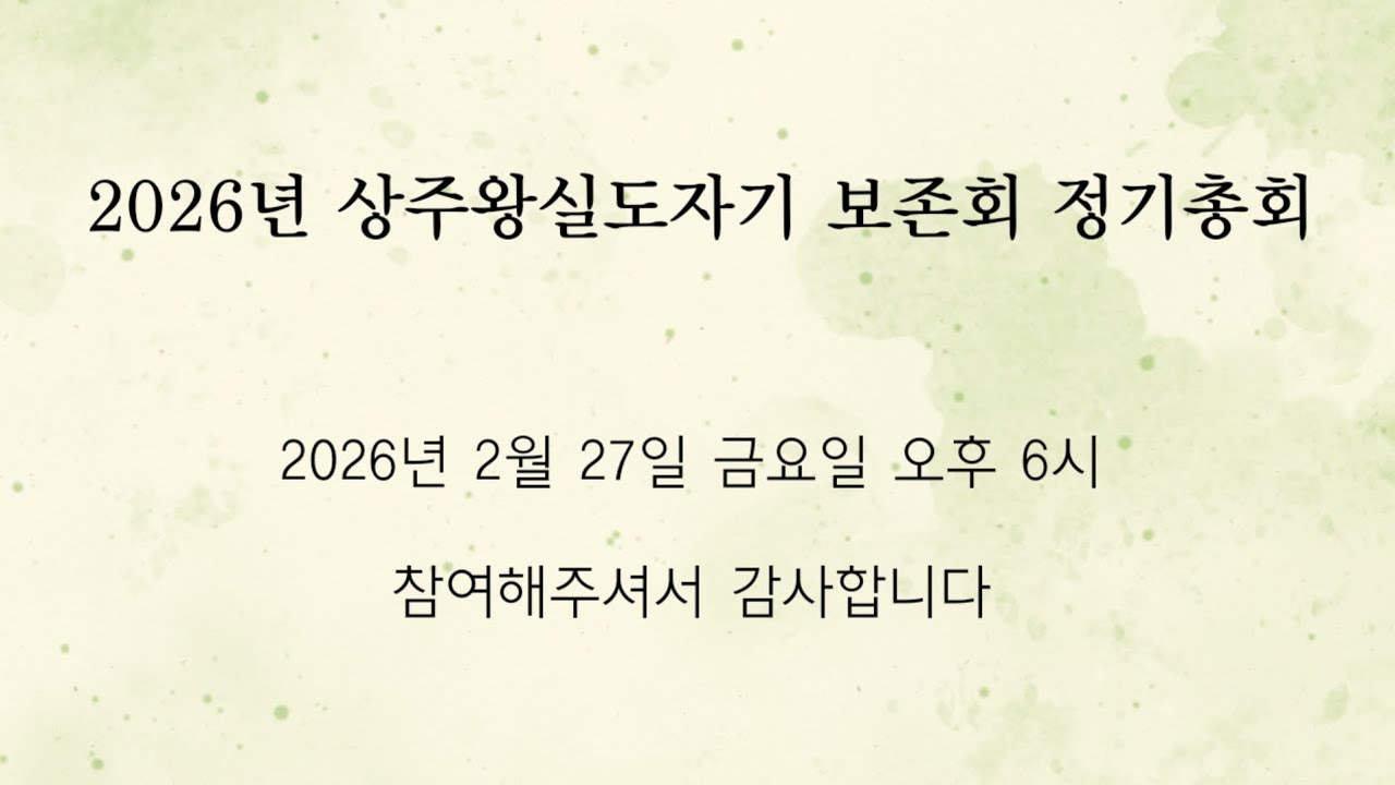 2026년 상주왕실도자기보존회 정기총회(사진역사)