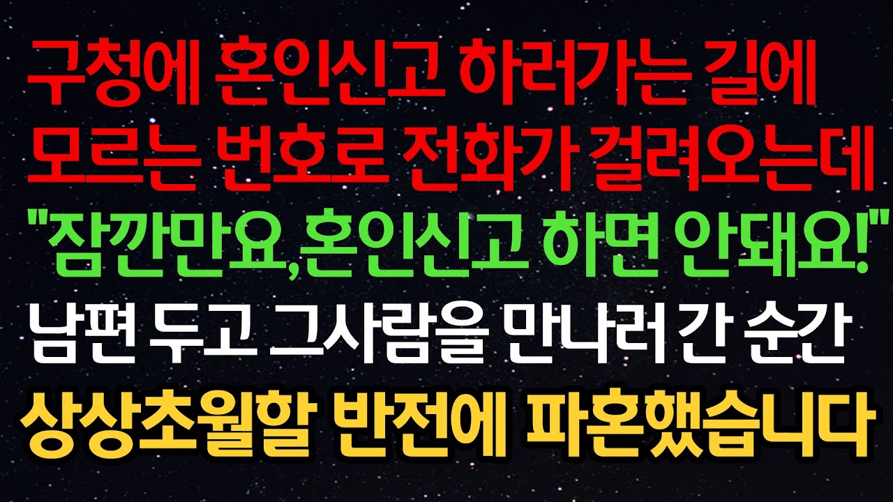 실화사연- 구청에 혼인신고 하러가는 길에 모르는 번호로 전화가 걸려오는데 