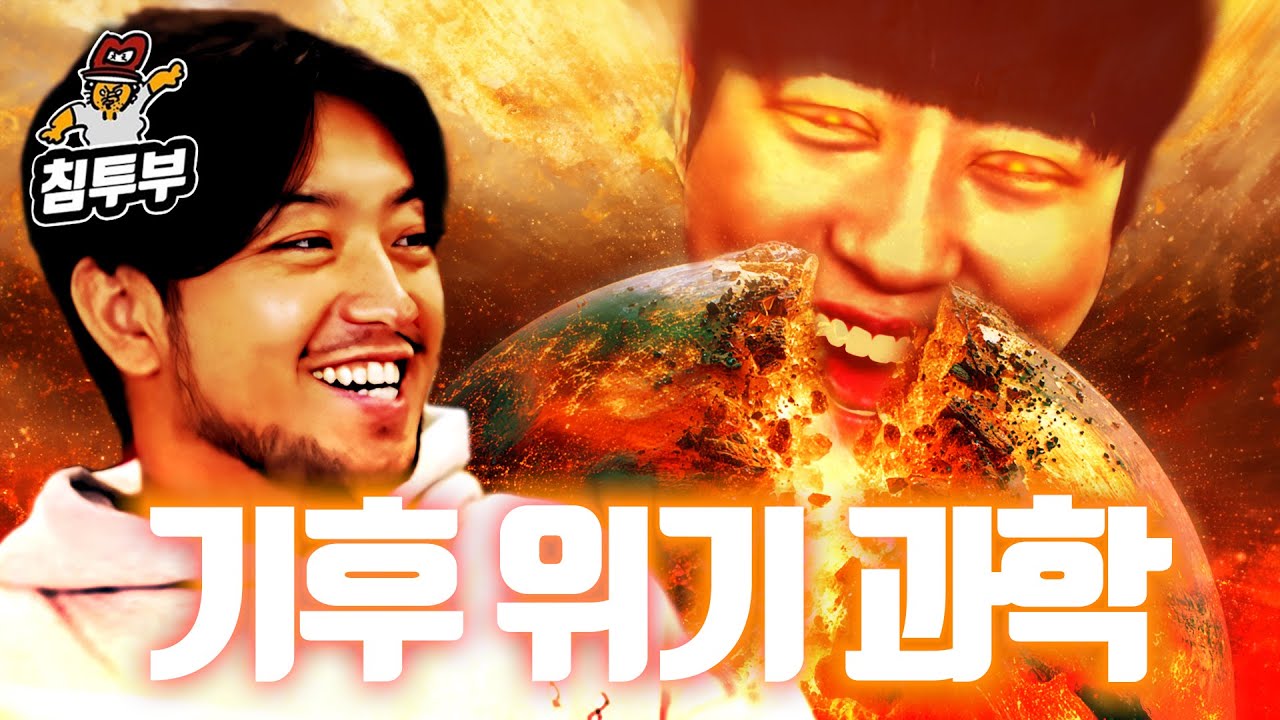 궤도 '기후 위기' 특강 | 80억명이 함께 하는 조별과제