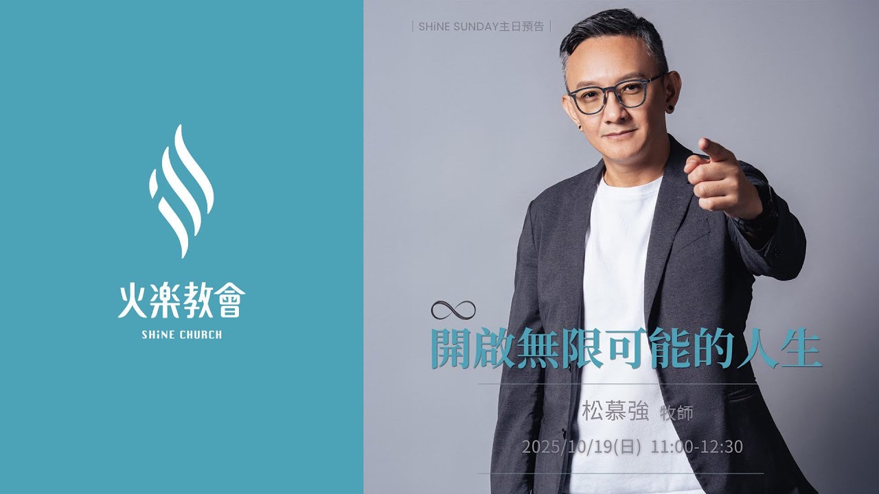2025.10.19 - 開啟無限可能的人生(純信息) l 松慕強 牧師