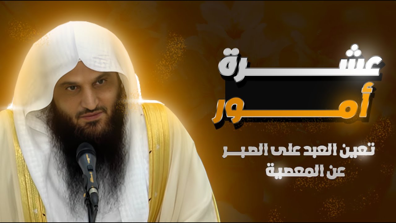 عشرة أمور تعين العبد على الصبر عن المعصية | الشيخ أ.د عبد الرزاق البدر حفظه الله.