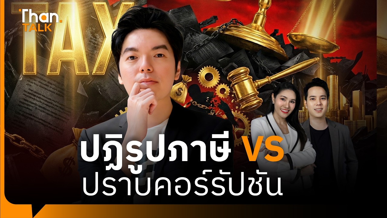 ถึงเวลาขึ้น VAT 10% หรือยัง? วิเคราะห์กับ ผศ.ดร.ยุทธนา ศรีสวัสดิ์ | THANTALK | 18 ก.พ. 69