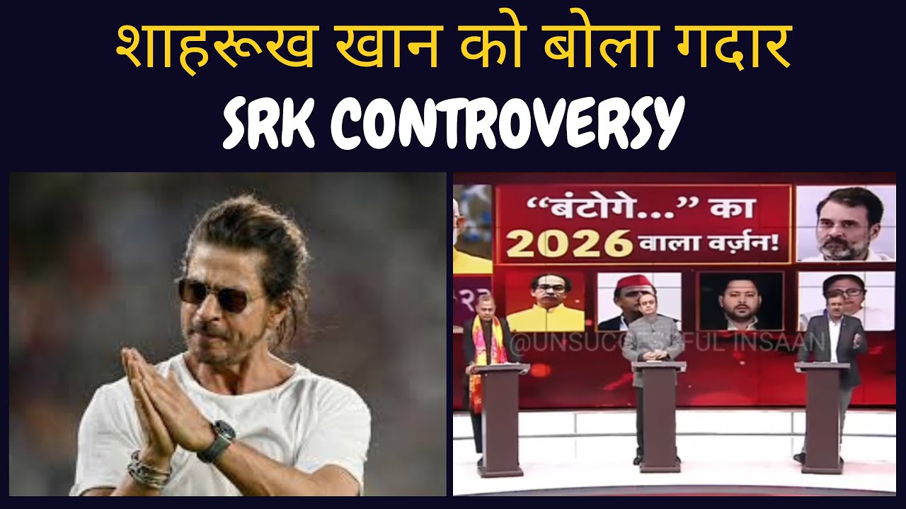 SRK Controversy 🔥 Shahrukh Khan को बताया गया ग़द्दार? पूरा मामला समझिए