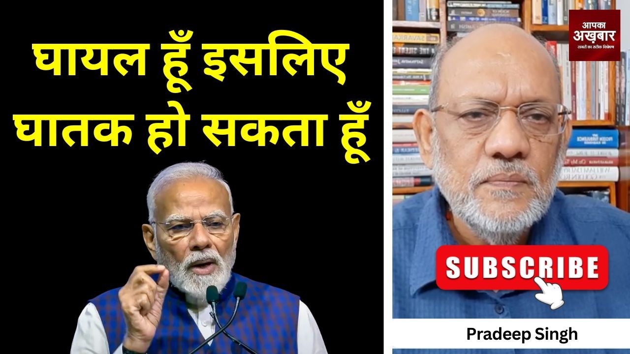घायल हूँ इसलिए घातक हो सकता हूँ  #EP3069 #apkaakhbar #pradeepsinghanalysis