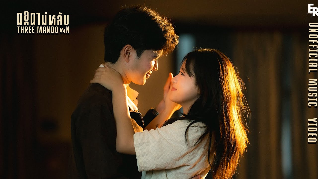 นอนไม่หลับ - Three Man Down (Unofficial MV)