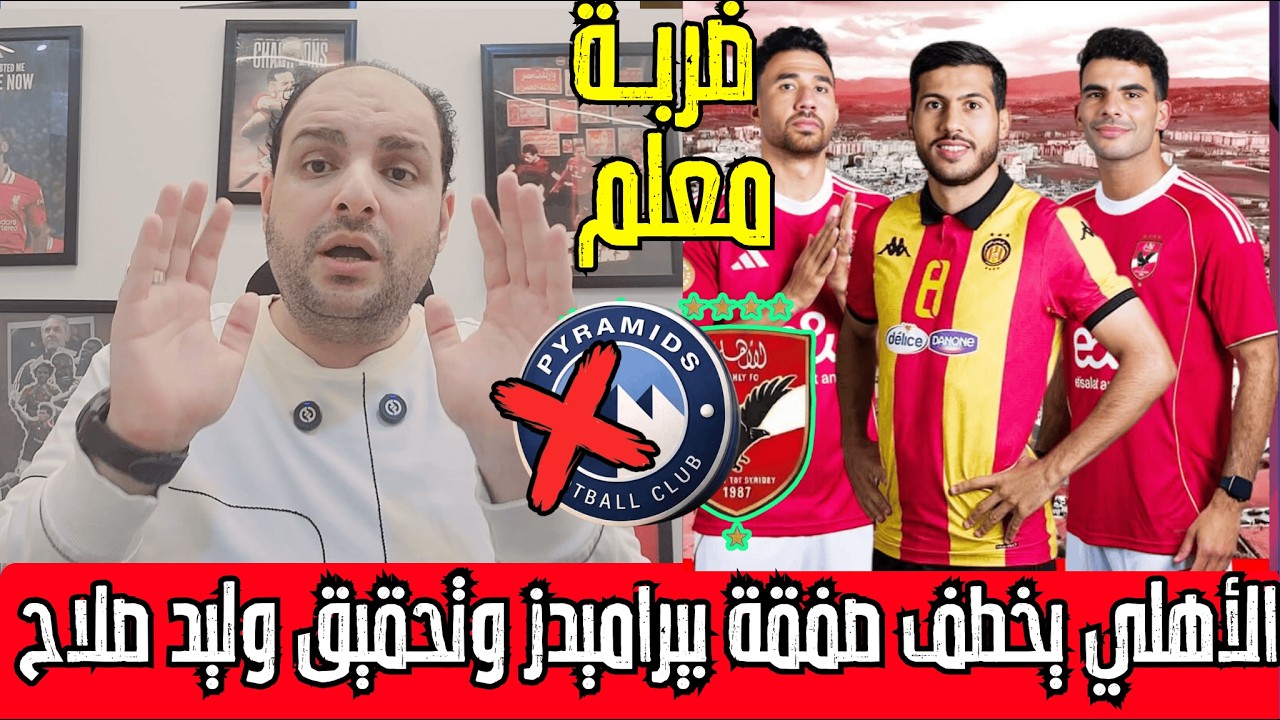 الاهلي يخطف صفقة بيراميدز وحيثيات المحكمة الرياضية وحكم قضية زيزو وتحقيق وليد صلاح وعيسى سي وكامويش