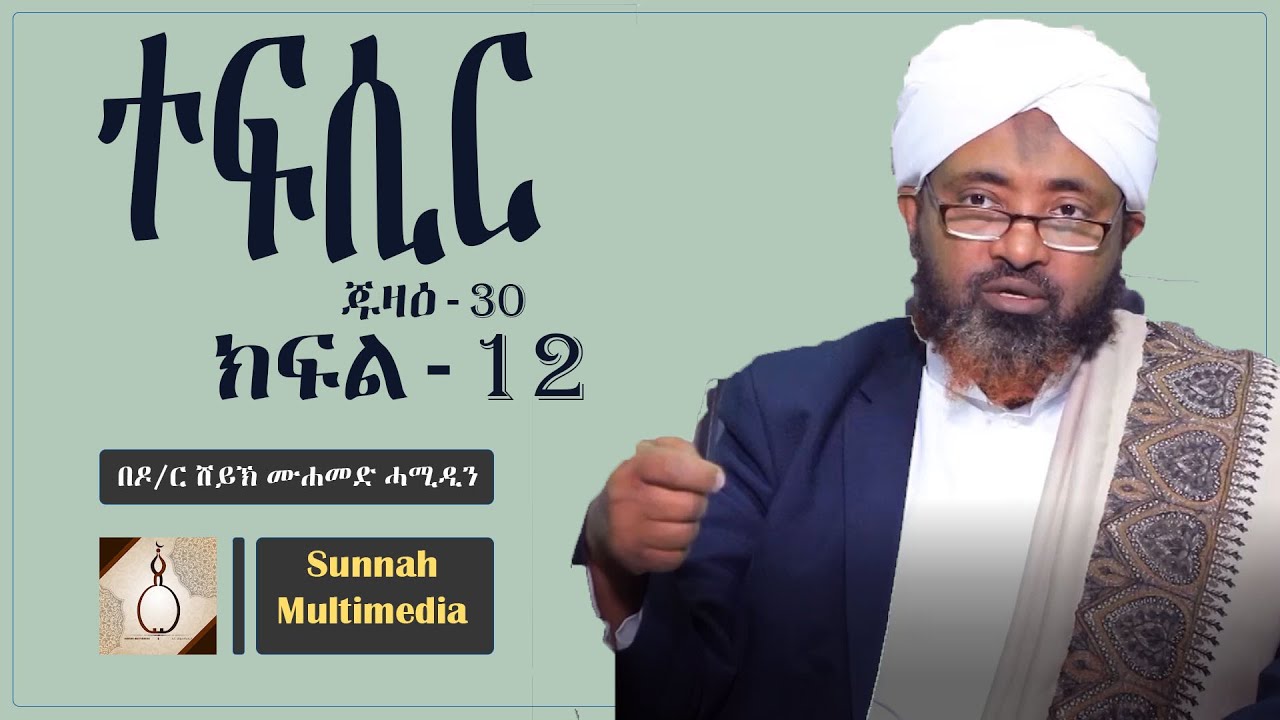 ተፍሲር ክፍል- 12 || ጁዝ -30 || በሸይኽ ሙሐመድ ሓሚዲን || Tefsir || part- 12 || By Sheikh Muhammed Hammidin
