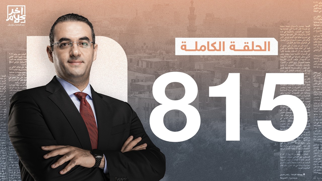 الحلقة رقم 815 من برنامج آخر كلام مع أسامة جاويش | 12-02-2026
