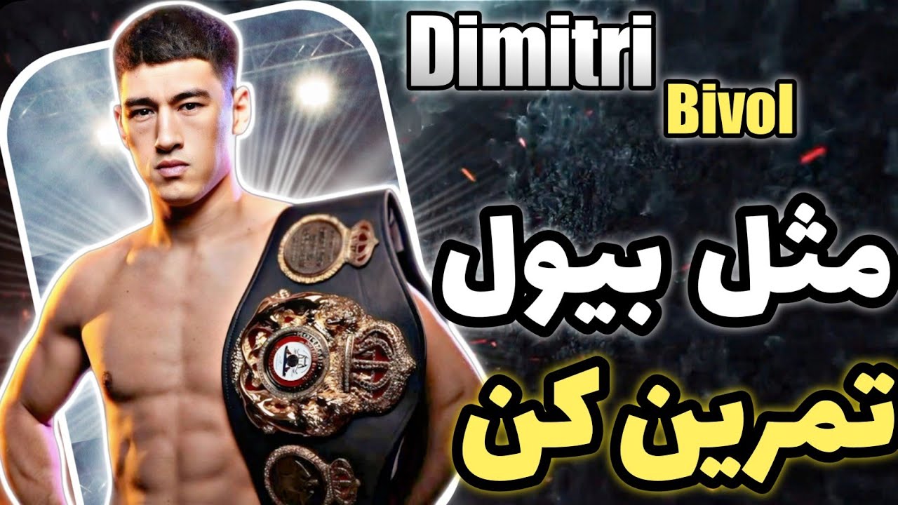 آنالیز صفر تا صد تمرینات دیمیتری بیول