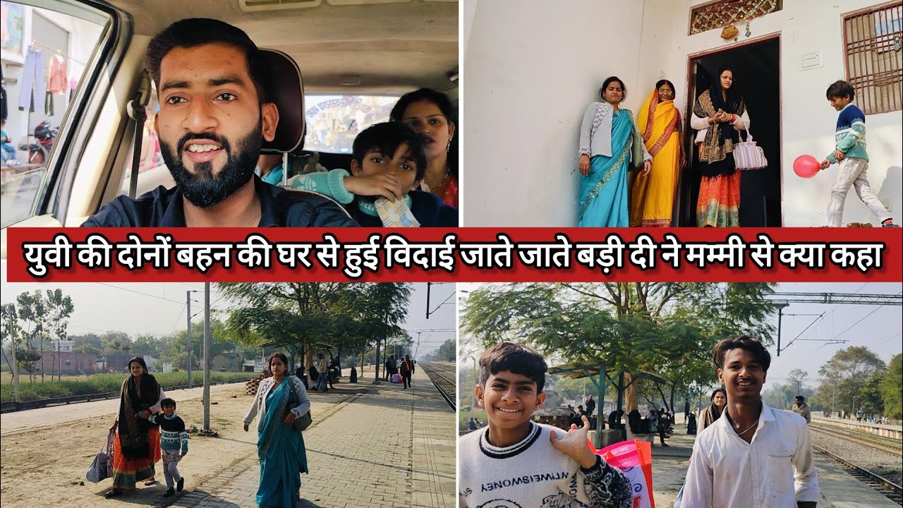 युवी की दोनों बहन की घर से हुई विदाई जाते समय बड़ी दी ने मम्मी से क्या कहा पहुंच गए स्टेशन 