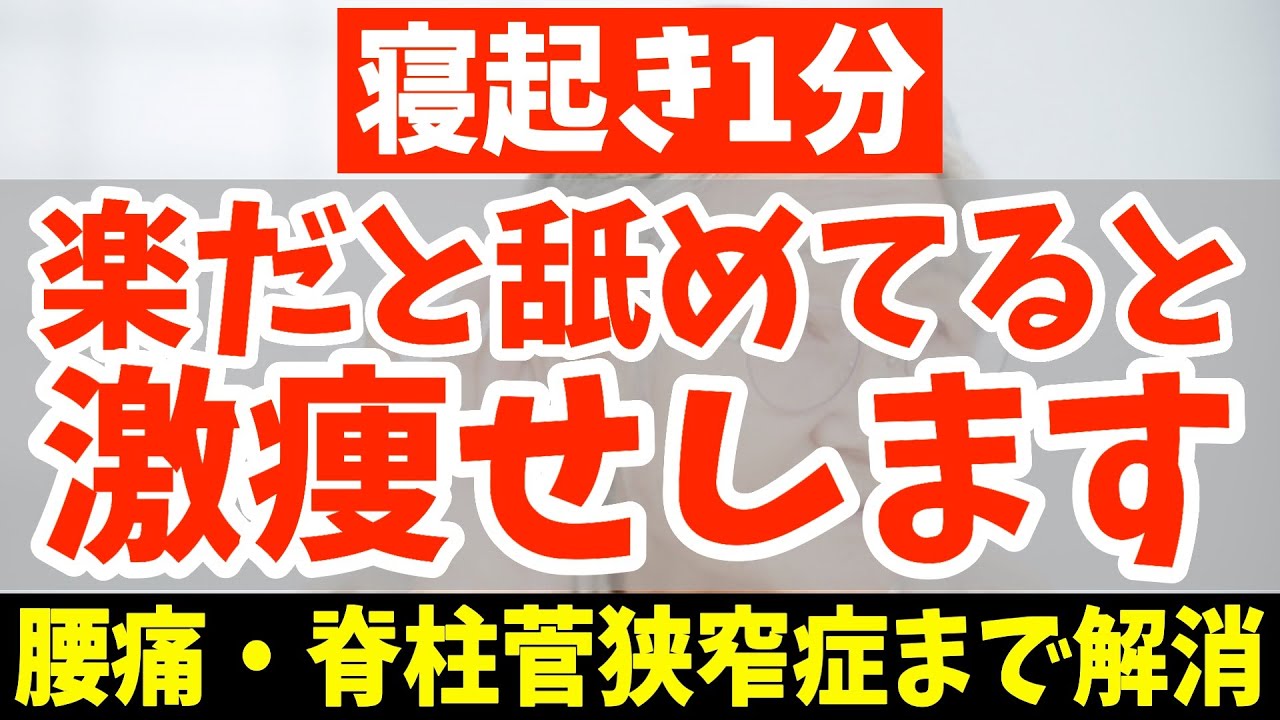 【寝起きにコレだけ！】2週間で-5kgを目指す毎朝のストレッチ‼本気で痩せたい人は寝ながらスマホみながらお腹背中痩せしながら腰痛まで解消モーニングルーティン【ダイエット整体師】