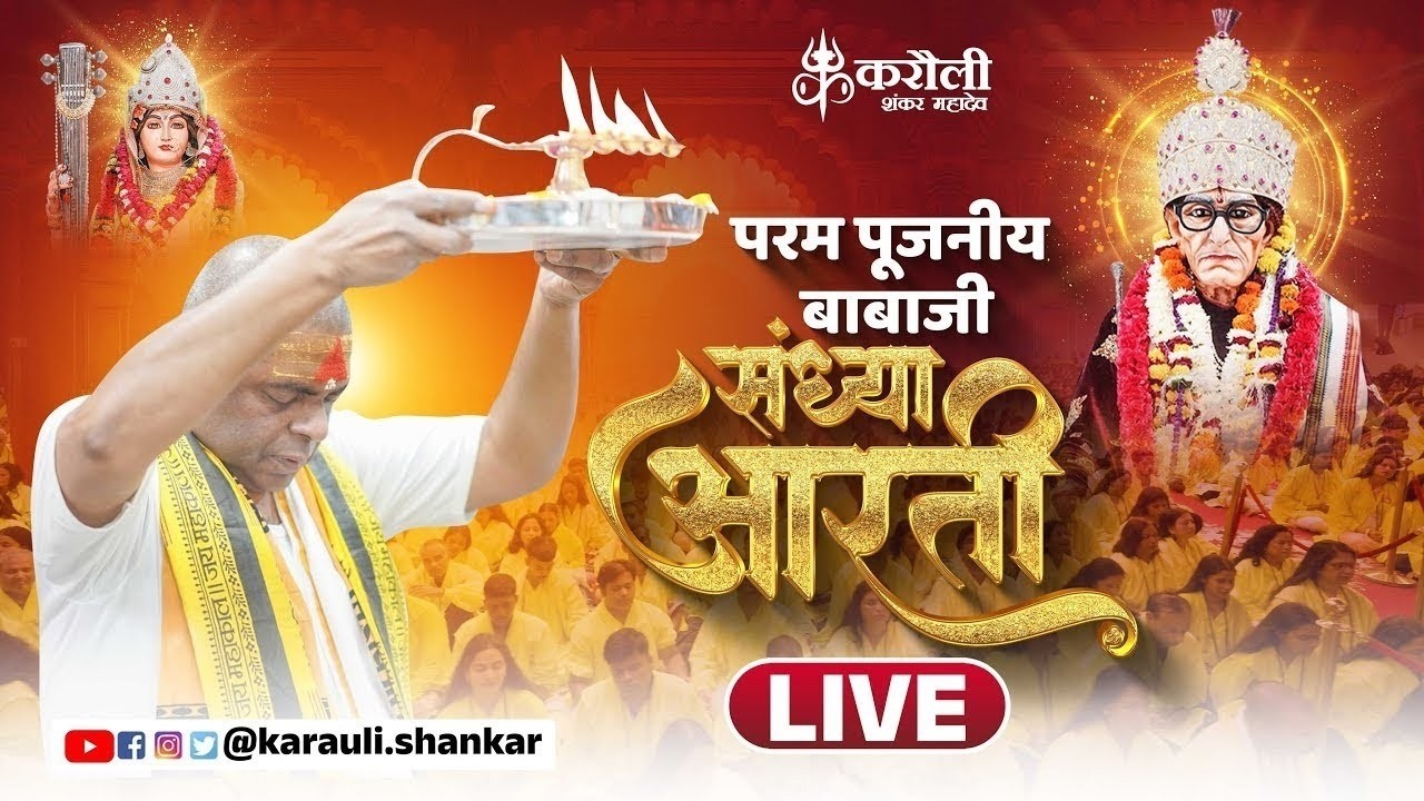 LIVE🔴: परम पूजनीय बाबा जी  की संध्या आरती !! 20/03/2026 Karauli Shankar Mahadev