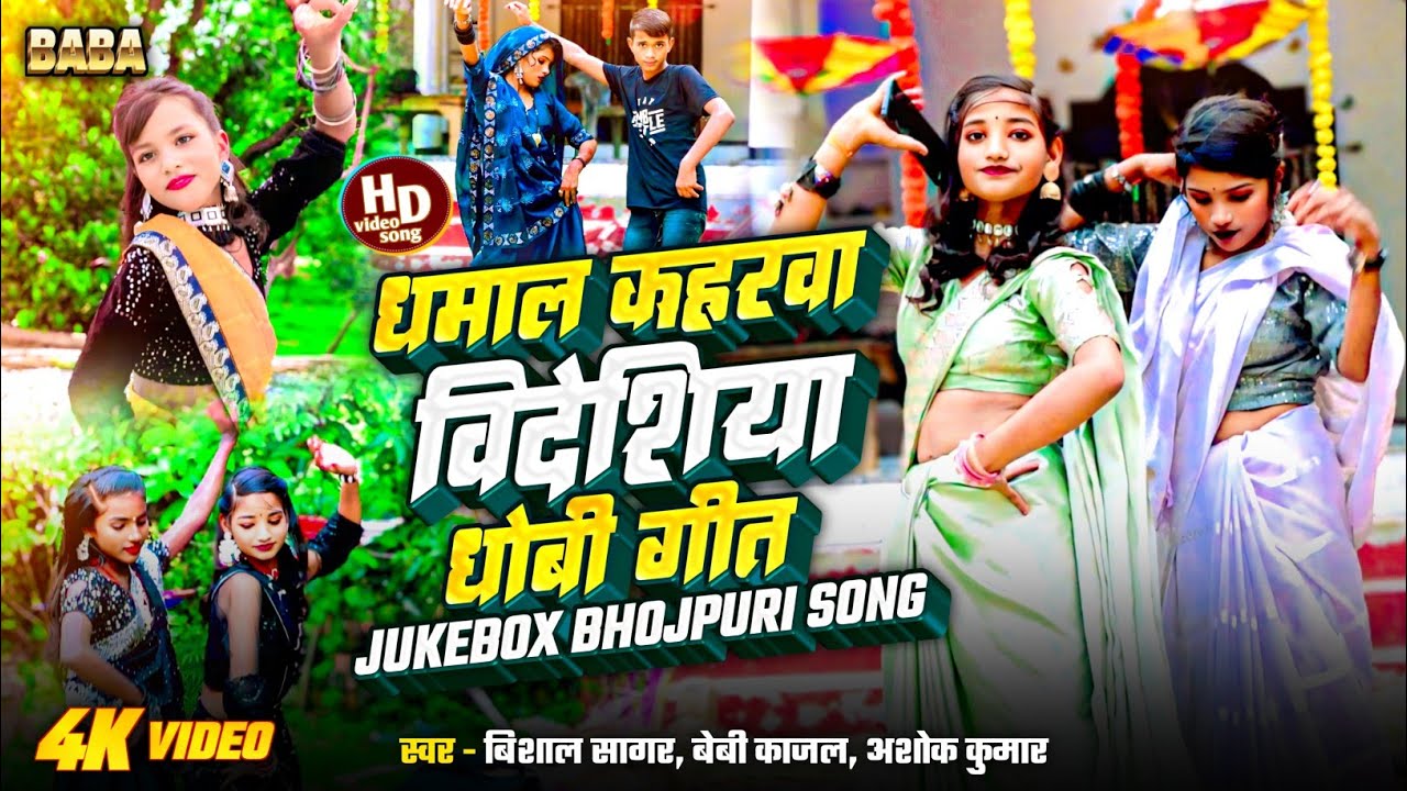 #Jukebox_songs। कहरवा विदेशिया धोबी गीत।#kaharwa ,bidesiya, Dhobi Geet @Mastanamusicentertainment