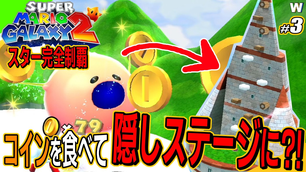 【スター完全制覇】新能力・雲マリオ解禁！空の上で思わぬ出会いが？！【スーパーマリオギャラクシー2】実況プレイ〈part.3〉