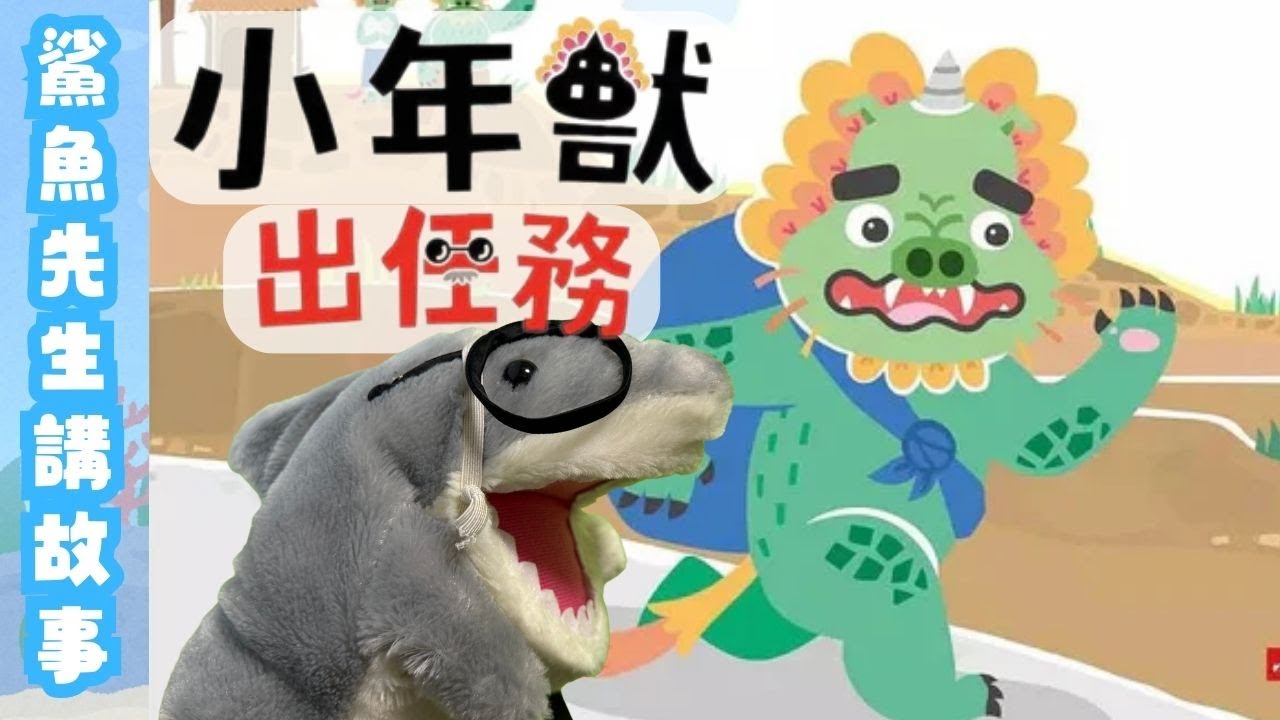 廣東話講故事｜《小年獸出任務》｜粵語｜繪本｜兒童頻道｜‪@鯊魚先生講故事｜Mr. Shark Stories
