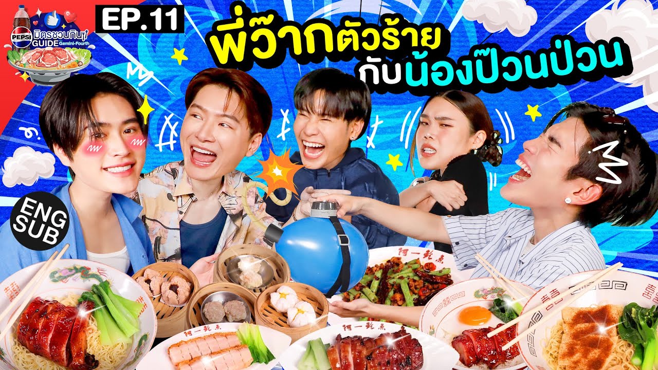 หัวใจจะวาย เกือบตายเพราะลูกโป่ง! | เป๊ปซี่ มิตรชวนกิน Guide EP.11 [Eng Sub]