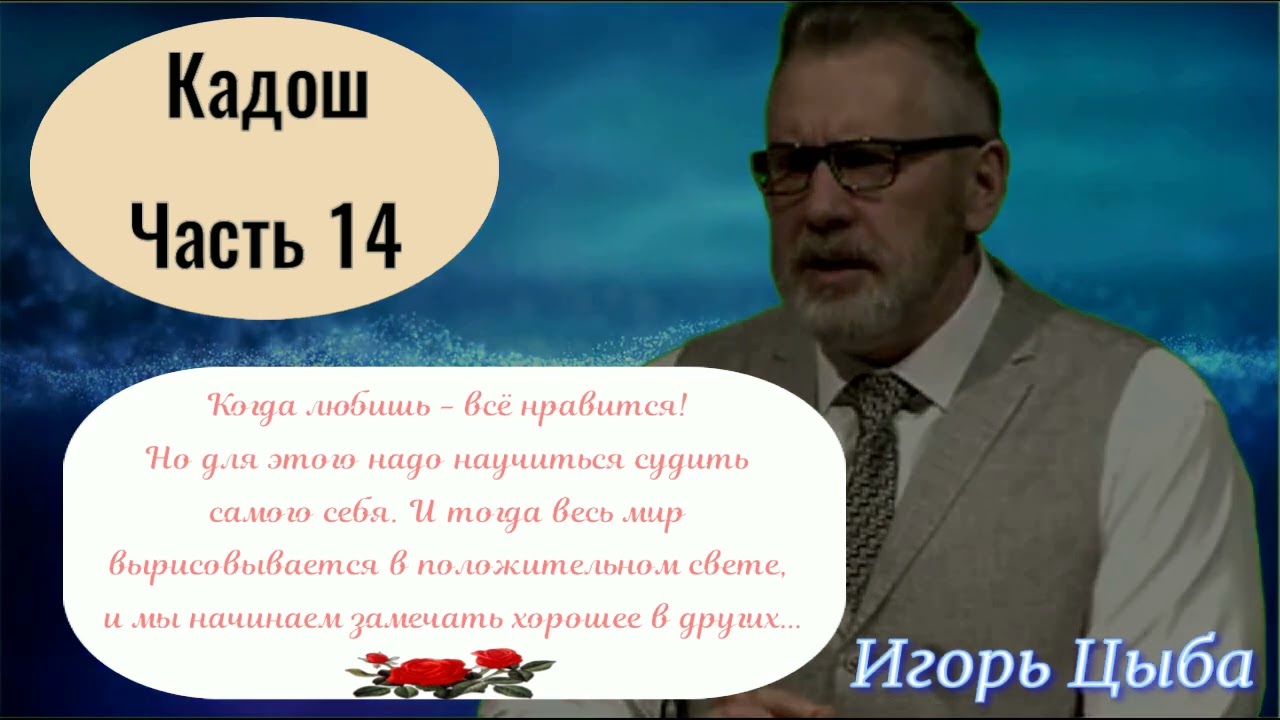 Кадош. Часть 14. Игорь Цыба.