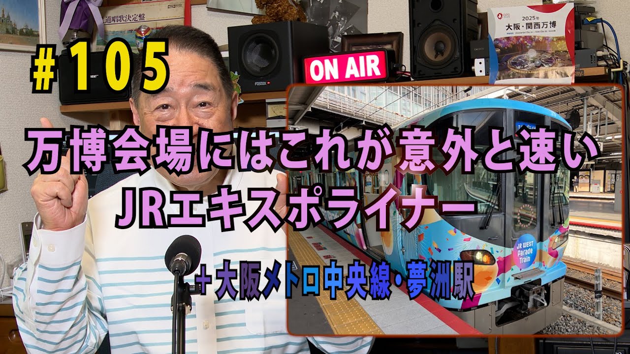 鉄アナ羽川　#105「JRエキスポライナー（新大阪～桜島）～万博へはこれが意外と速く、通なルートを走る～」