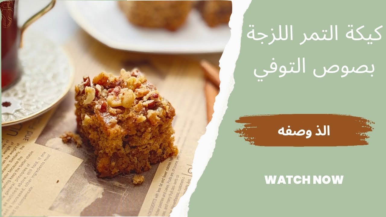 كيكة التمر اللزجة بصوص التوفي | أسهل وألذ وصفة 🍰🤎