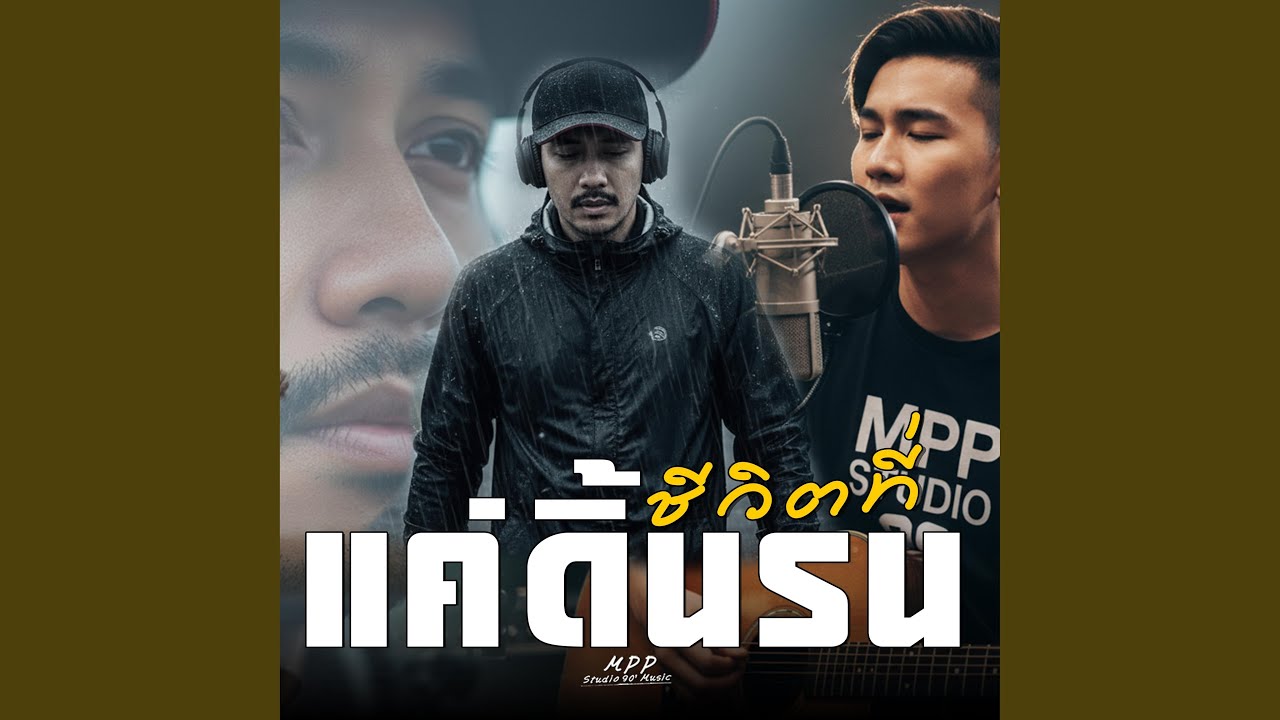 ชีวิตที่แค่ดิ้นรน