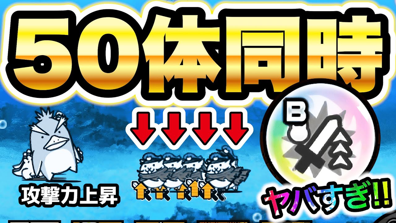 アルマゲドン50体が同時に攻撃力アップした結果www　にゃんこ大戦争