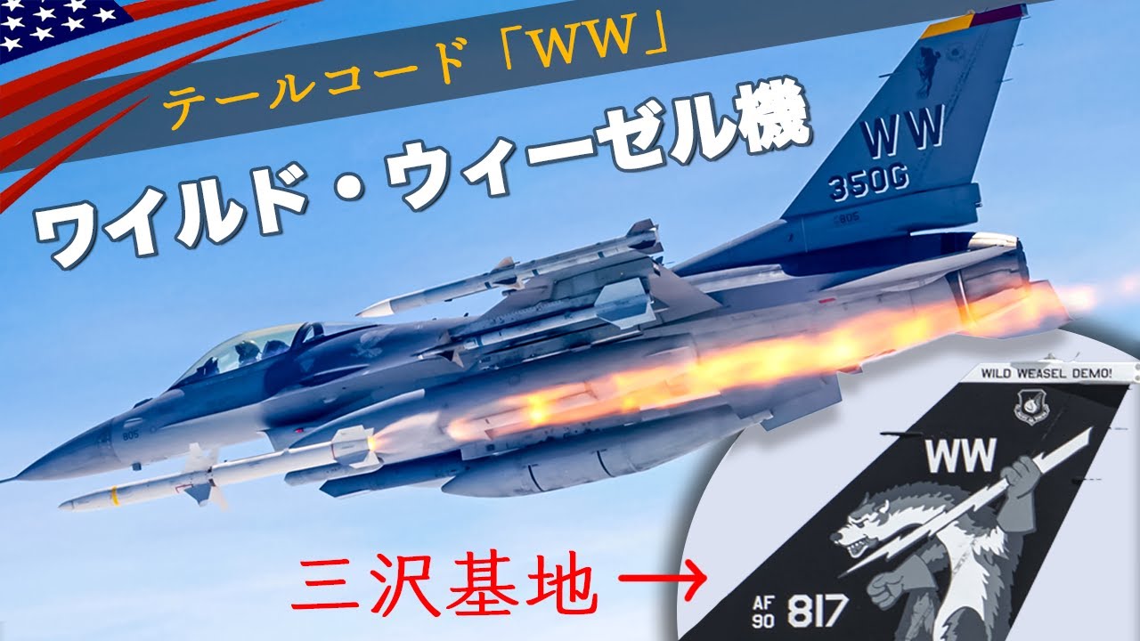 命懸けの囮ミッション【ワイルドウィーゼル戦闘機】防空ミサイルを探して爆撃/F-100, F-105, F-4, F-16