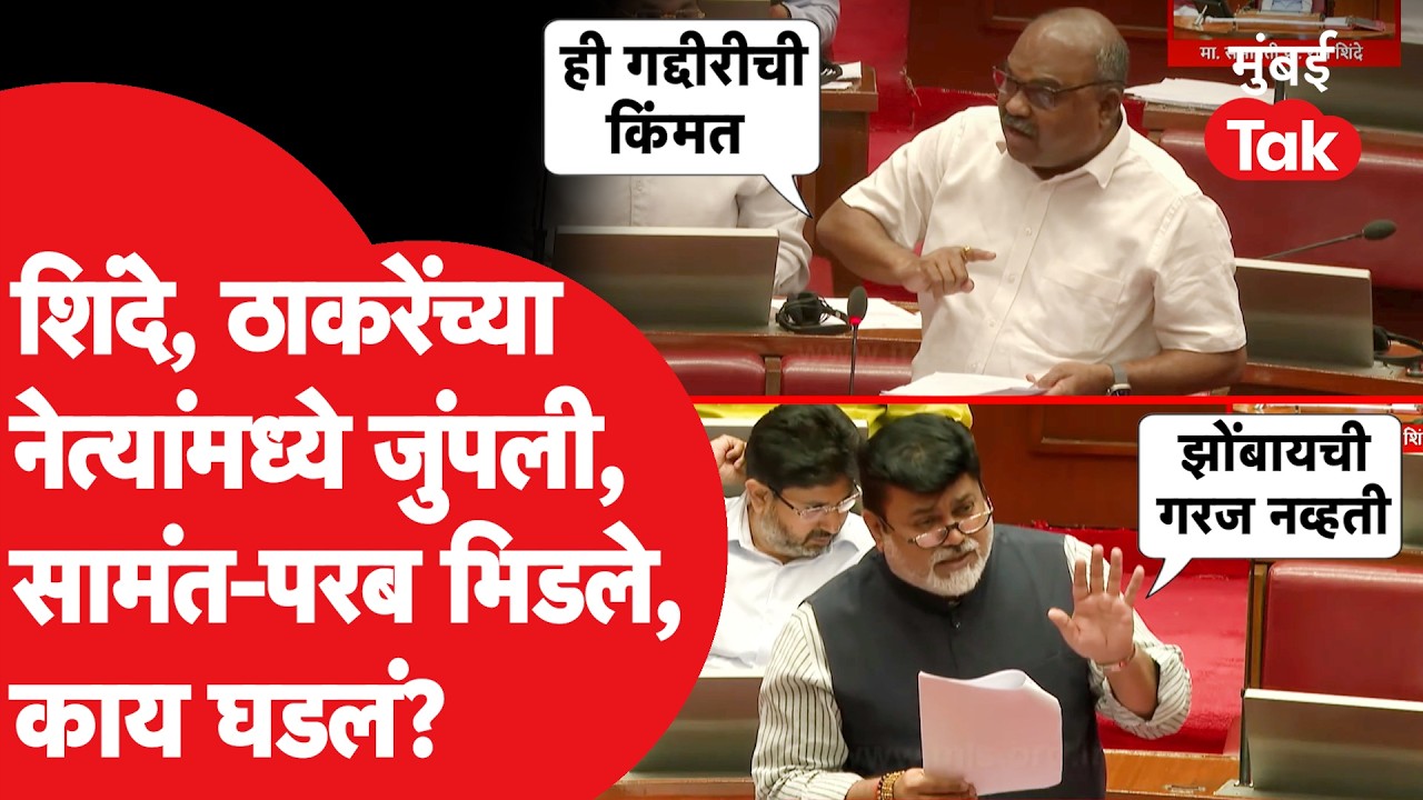 Eknath Shinde Uddhav Thackeray यांचे आमदार Uday Samant Anil Parab भिडले, विधानपरिषदेत काय घडलं?
