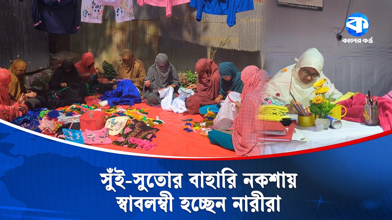 সুঁই-সুতোর নকশায় বদলে যাচ্ছে অর্ধশত নারীর জীবন | Women Workers | Rangpur | Kaler Kantho