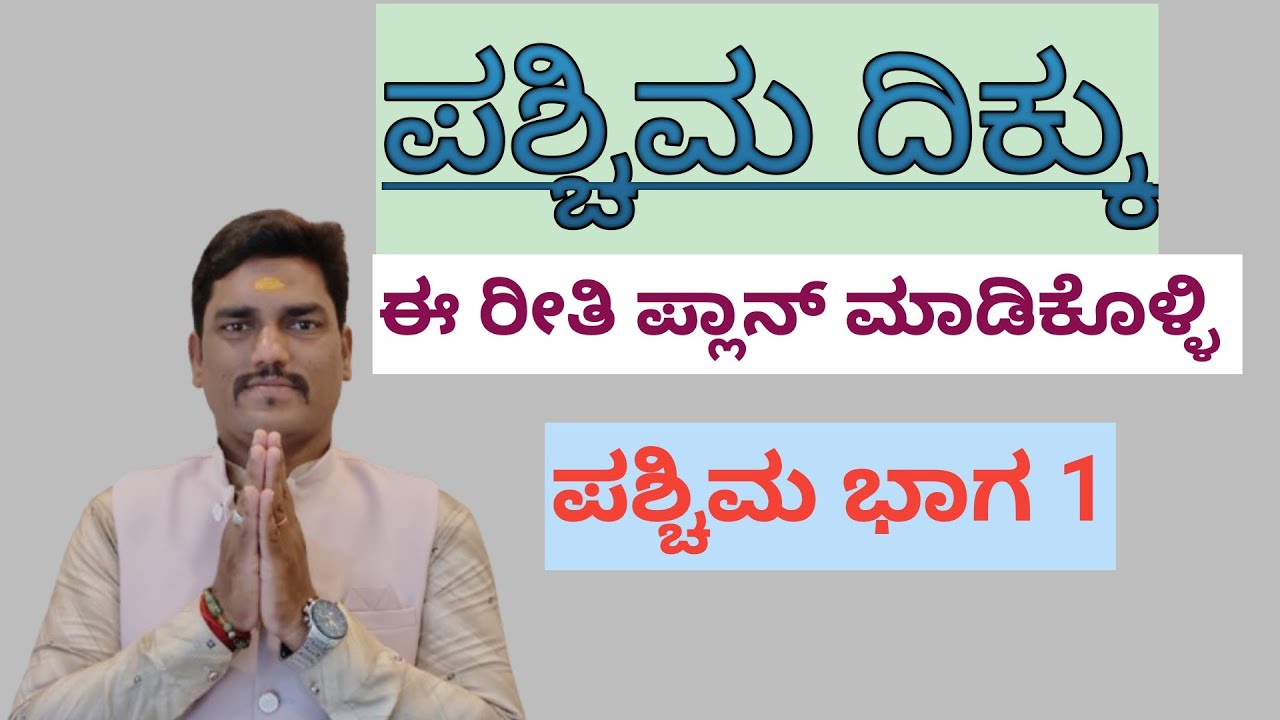 ಪಶ್ಚಿಮ ದಿಕ್ಕಿನ ಮನೆಯನ್ನು ಹೀಗೆ ನಿರ್ಮಾಣ ಮಾಡಿ|west facing home vastu|#vastuprabhuling