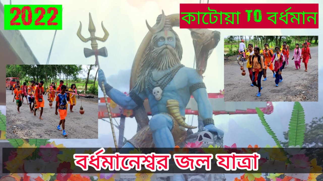 Bardhamaneswar sharbon yatra 2022 |Katwa to Burdwan Ganga jol yatra #bardhamaneswar