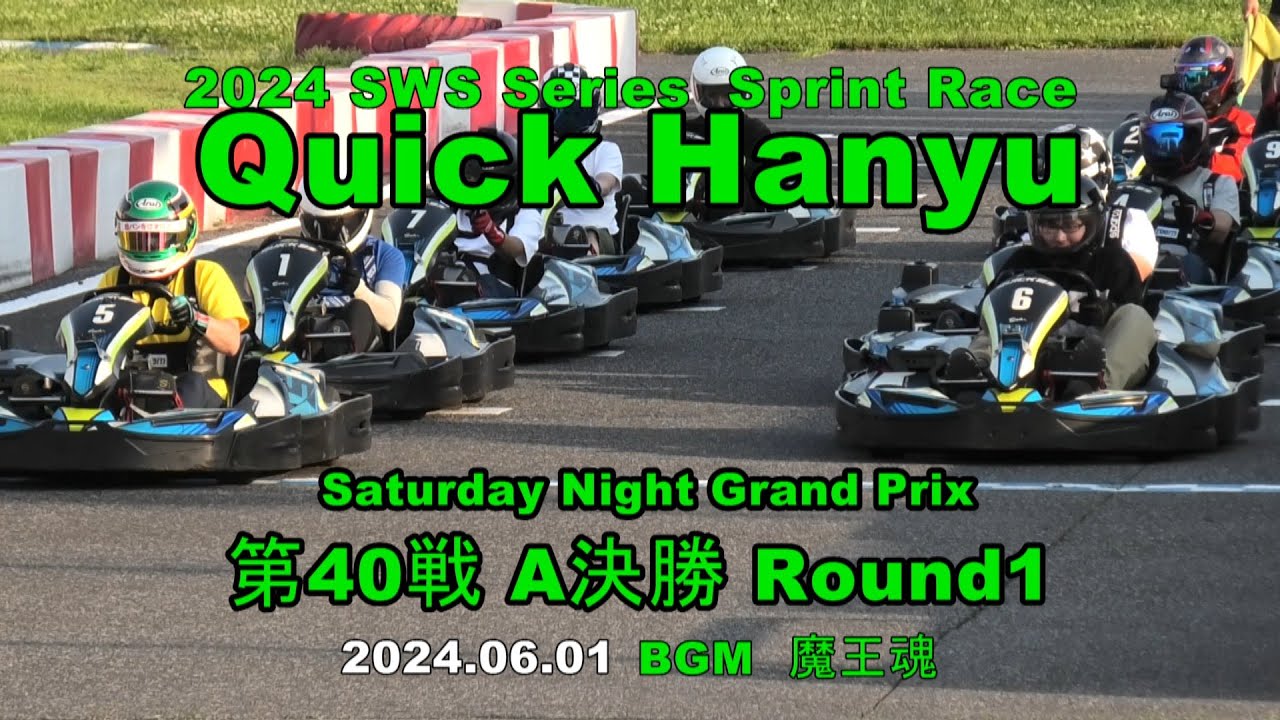 クイック羽生 第40戦 A決勝 Round1 サタデーナイト・グランプリ 2024.06.01