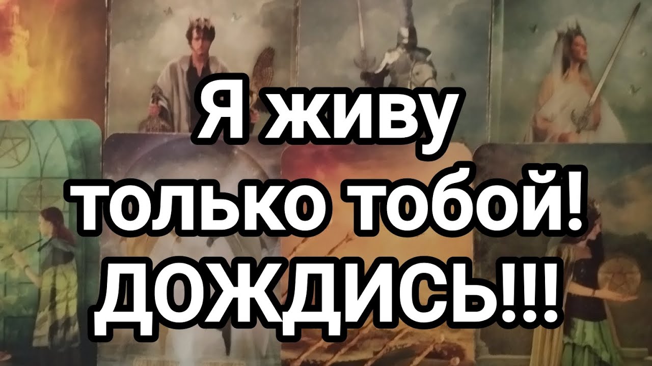 Я живу только тобой! ДОЖДИСЬ!!!🙏💌🌞💯Его послание для вас!💌🌞💯❤️