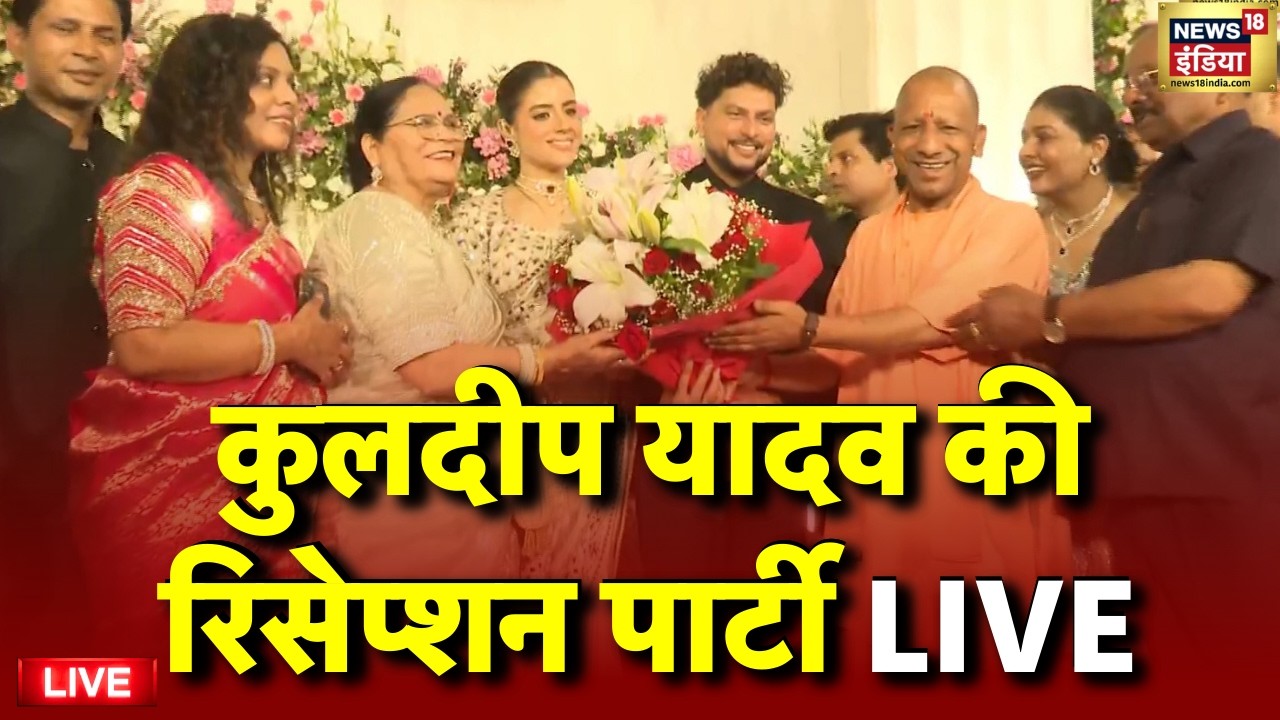 Kuldeep Yadav Wedding Reception Party LIVE | CM Yogi | Akhilesh Yadav | Indian Cricket Team |UP News