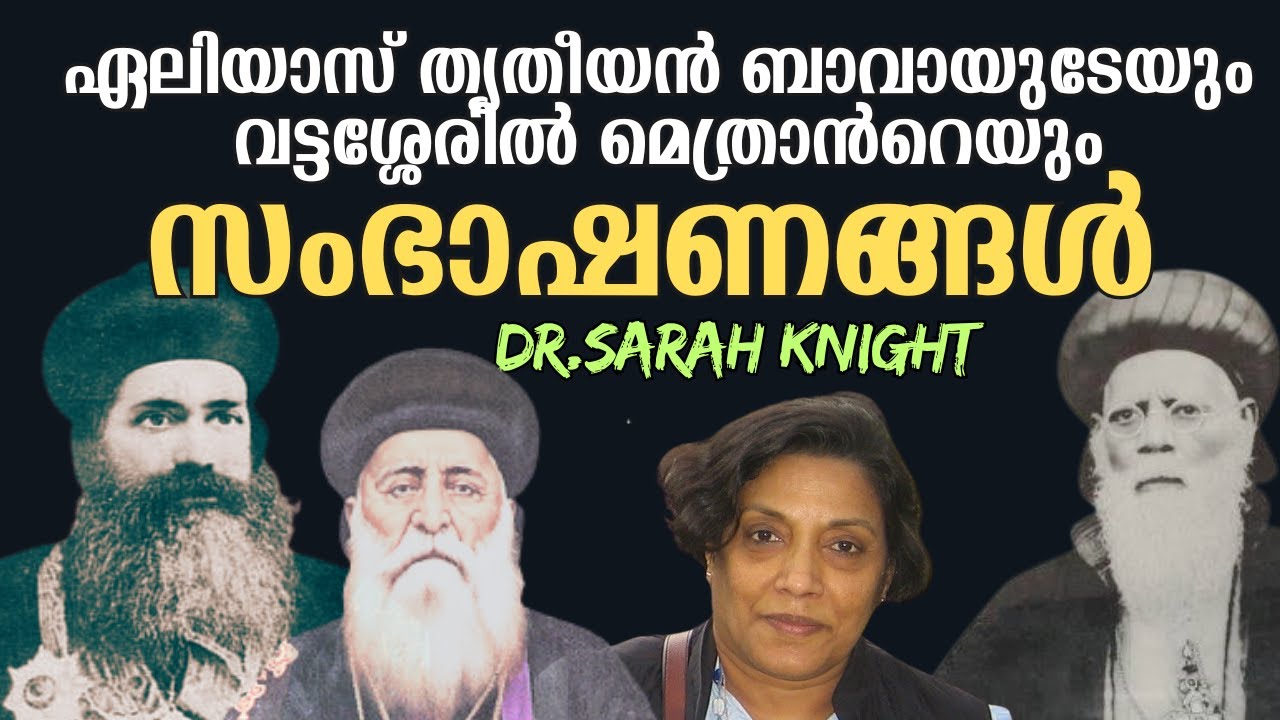 'സമാധാന ചർച്ചകൾ’എന്ന മരീചിക |Dr. Sarah Knight | Mor Ignatius Elias III | Dailogues