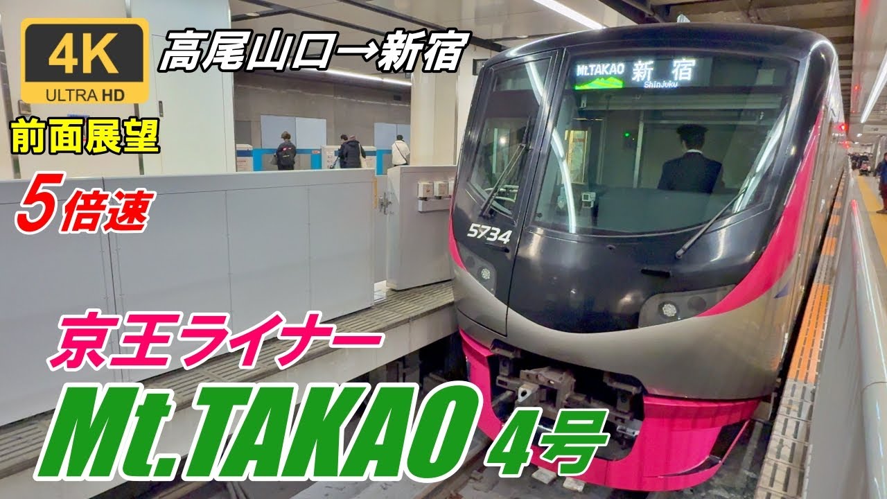 5倍速【マップ・速度計・前面展望】京王ライナー Mt.TAKAO 4号★高尾山口→新宿★4K/60fps